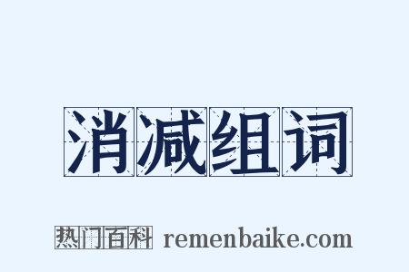 消减组词是什么意思的图片